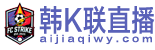 韩k联直播